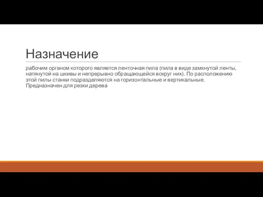 Назначение рабочим органом которого является ленточная пила (пила в виде замкнутой ленты,