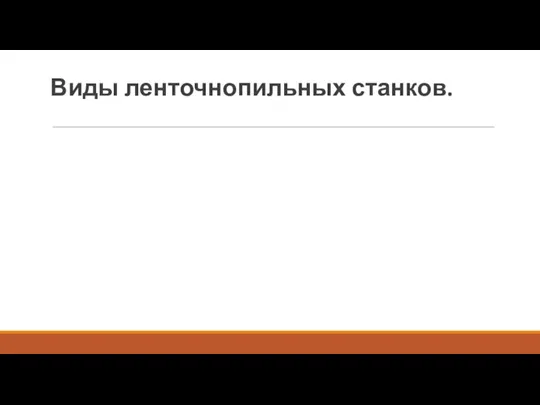 Виды ленточнопильных станков.