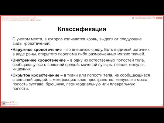 Классификация С учетом места, в которое изливается кровь, выделяют следующие виды кровотечений: