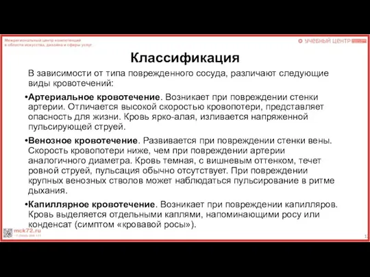 Классификация В зависимости от типа поврежденного сосуда, различают следующие виды кровотечений: Артериальное