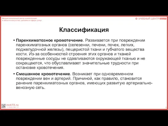 Классификация Паренхиматозное кровотечение. Развивается при повреждении паренхиматозных органов (селезенки, печени, почек, легких,