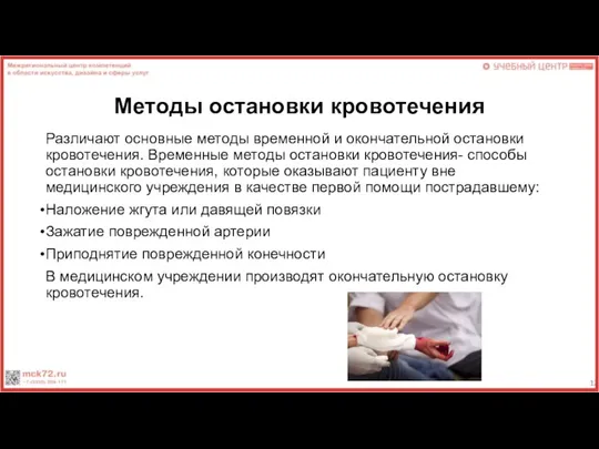 Методы остановки кровотечения Различают основные методы временной и окончательной остановки кровотечения. Временные