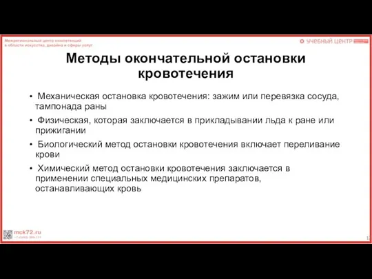 Методы окончательной остановки кровотечения Механическая остановка кровотечения: зажим или перевязка сосуда, тампонада