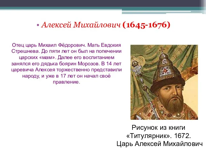 Алексей Михайлович (1645-1676) Рисунок из книги «Титулярник». 1672. Царь Алексей Михайлович Отец