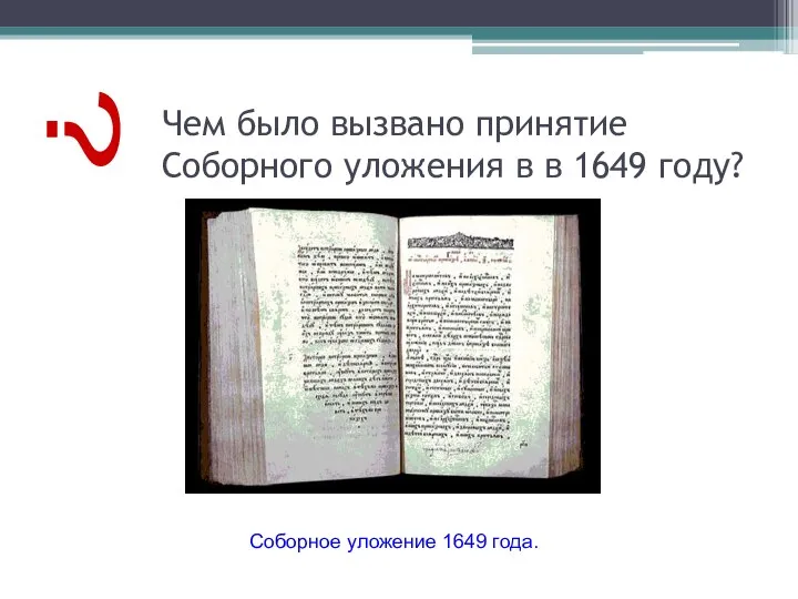 Чем было вызвано принятие Соборного уложения в в 1649 году? ? Соборное уложение 1649 года.