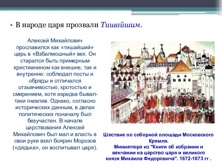 В народе царя прозвали Тишайшим. Шествие по соборной площади Московского Кремля. Миниатюра