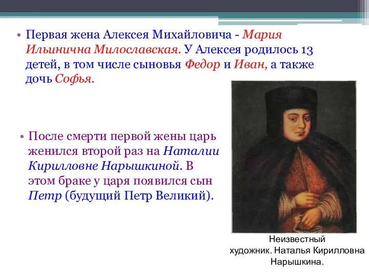 После смерти первой жены царь женился второй раз на Наталии Кирилловне Нарышкиной.