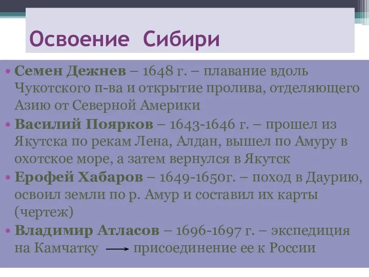 Семен Дежнев – 1648 г. – плавание вдоль Чукотского п-ва и открытие