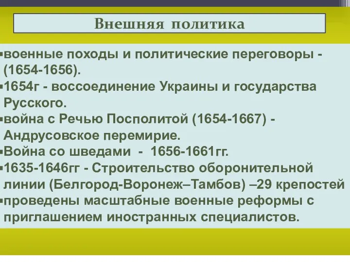 военные походы и политические переговоры - (1654-1656). 1654г - воссоединение Украины и