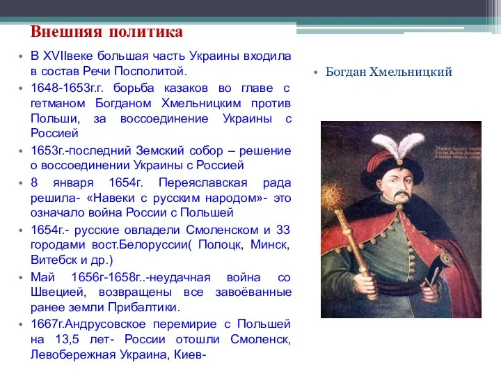 Внешняя политика В XVIIвеке большая часть Украины входила в состав Речи Посполитой.