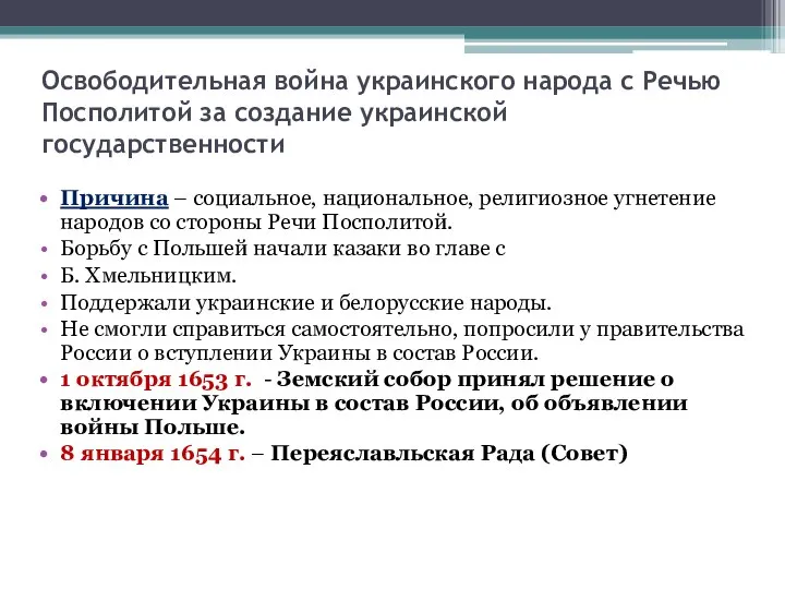 Освободительная война украинского народа с Речью Посполитой за создание украинской государственности Причина