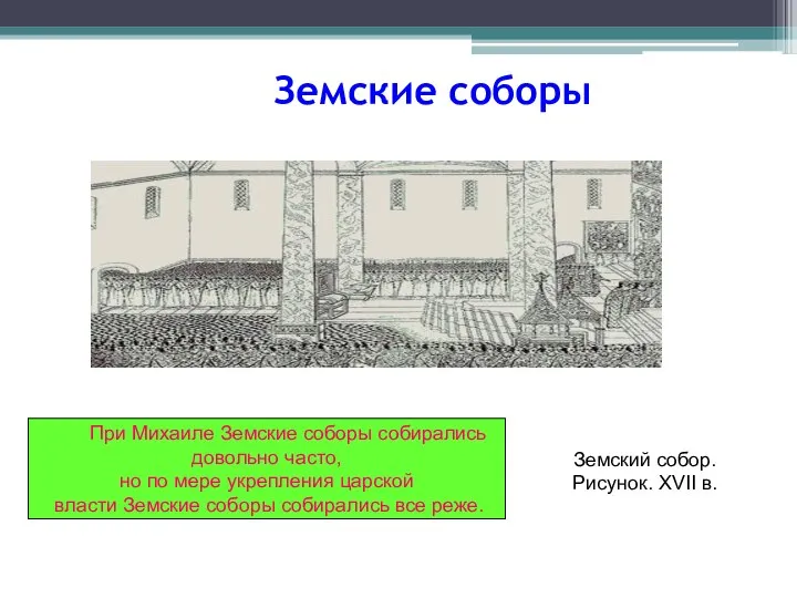 При Михаиле Земские соборы собирались довольно часто, но по мере укрепления царской