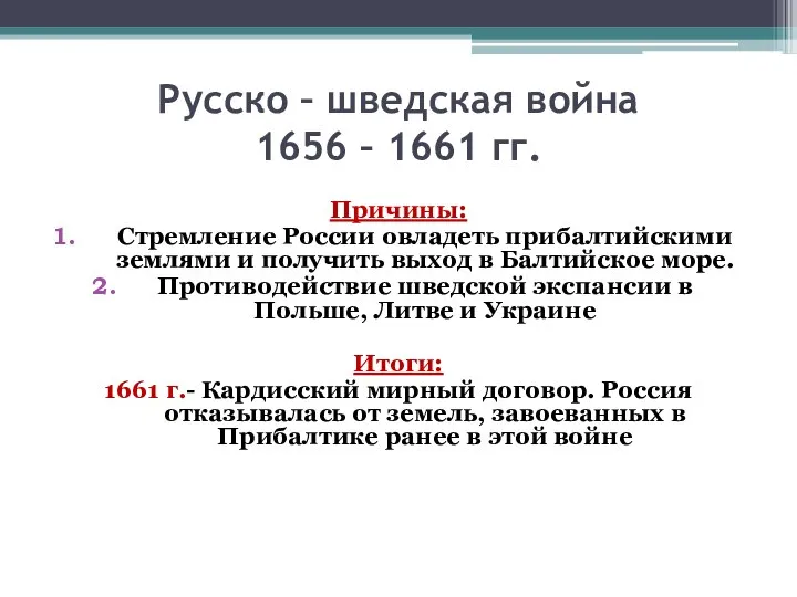 Русско – шведская война 1656 – 1661 гг. Причины: Стремление России овладеть