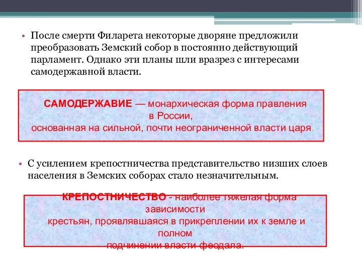 После смерти Филарета некоторые дворяне предложили преобразовать Земский собор в постоянно действующий