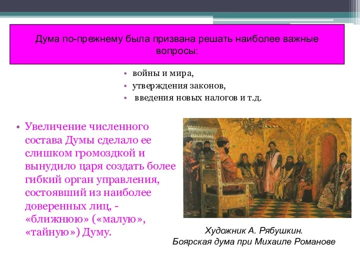 Дума по-прежнему была призвана решать наиболее важные вопросы: войны и мира, утверждения