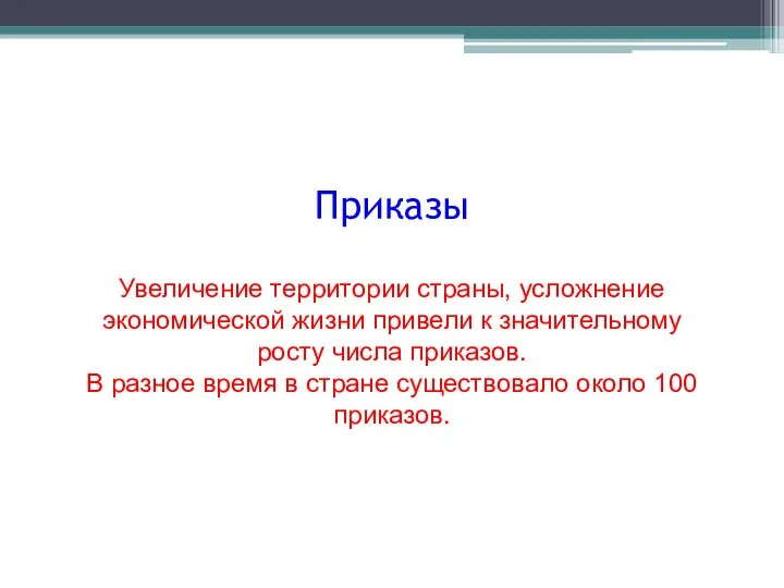 Приказы Увеличение территории страны, усложнение экономической жизни привели к значительному росту числа