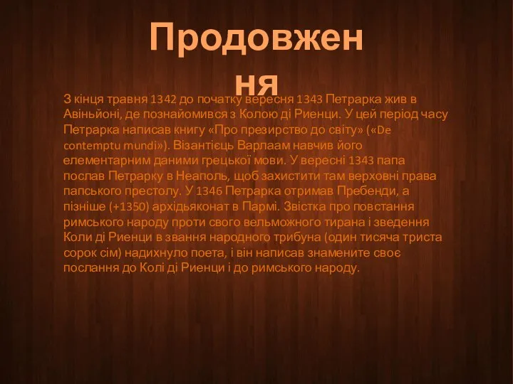 Продовження З кінця травня 1342 до початку вересня 1343 Петрарка жив в