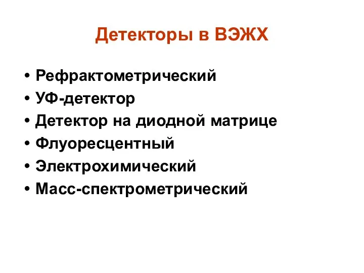 Детекторы в ВЭЖХ Рефрактометрический УФ-детектор Детектор на диодной матрице Флуоресцентный Электрохимический Масс-спектрометрический