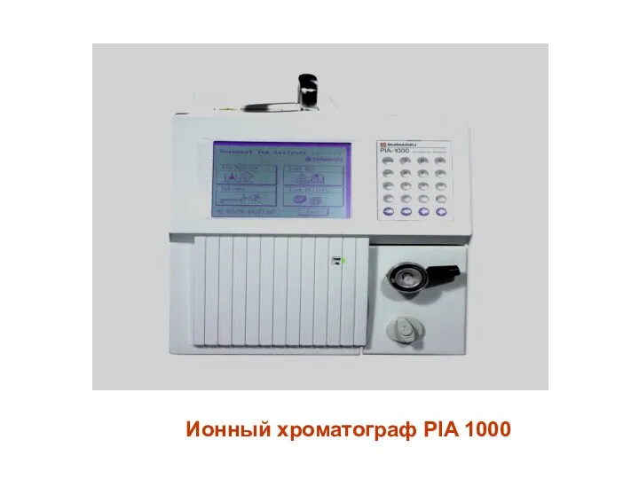 Ионный хроматограф PIA 1000