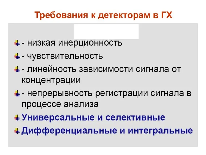 Требования к детекторам в ГХ