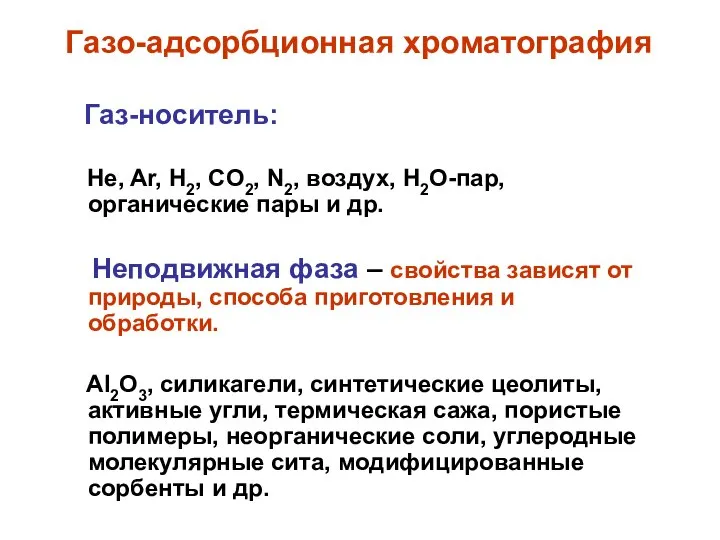 Газо-адсорбционная хроматография Газ-носитель: He, Ar, H2, CO2, N2, воздух, H2O-пар, органические пары