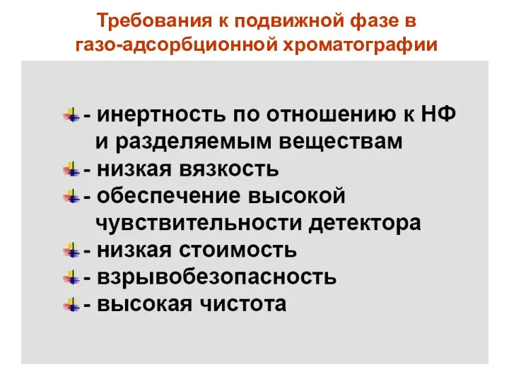 Требования к подвижной фазе в газо-адсорбционной хроматографии