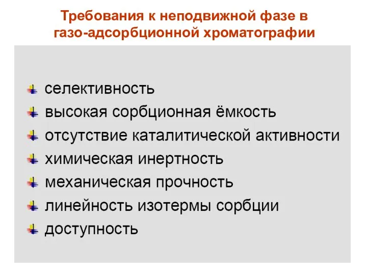 Требования к неподвижной фазе в газо-адсорбционной хроматографии