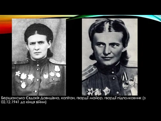 Бершанська Євдокія Давидівна, капітан, гвардії майор, гвардії підполковник (з 02.12.1941 до кінця війни)
