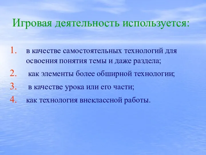 Игровая деятельность используется: в качестве самостоятельных технологий для освоения понятия темы и