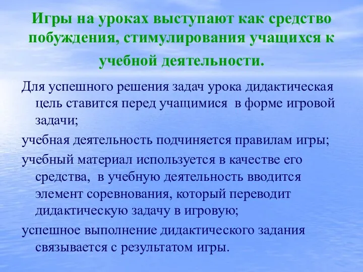 Игры на уроках выступают как средство побуждения, стимулирования учащихся к учебной деятельности.