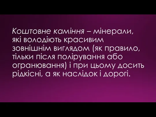 Коштовне каміння – мінерали, які володіють красивим зовнішнім виглядом (як правило, тільки