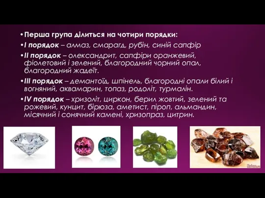 Перша група ділиться на чотири порядки: I порядок – алмаз, смарагд, рубін,