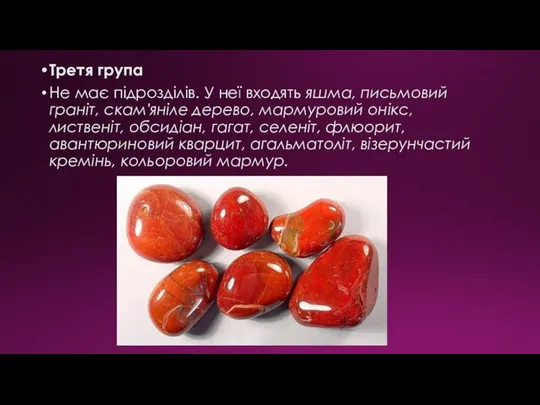 Третя група Не має підрозділів. У неї входять яшма, письмовий граніт, скам'яніле