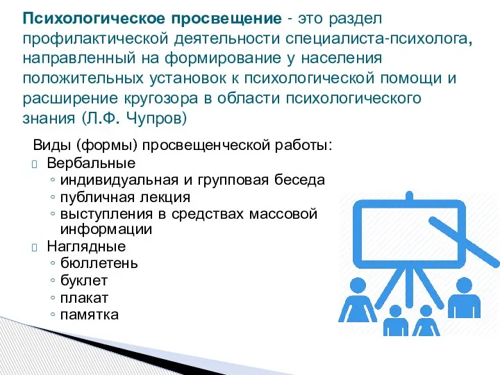 Виды (формы) просвещенческой работы: Вербальные индивидуальная и групповая беседа публичная лекция выступления