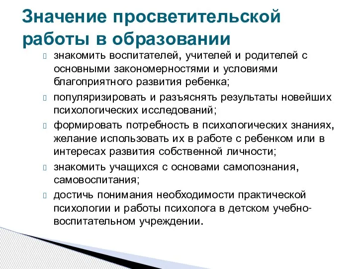 знакомить воспитателей, учителей и родителей с основными закономерностями и условиями благоприятного развития