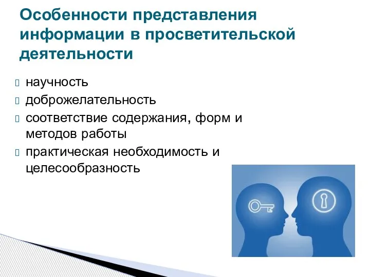 научность доброжелательность соответствие содержания, форм и методов работы практическая необходимость и целесообразность