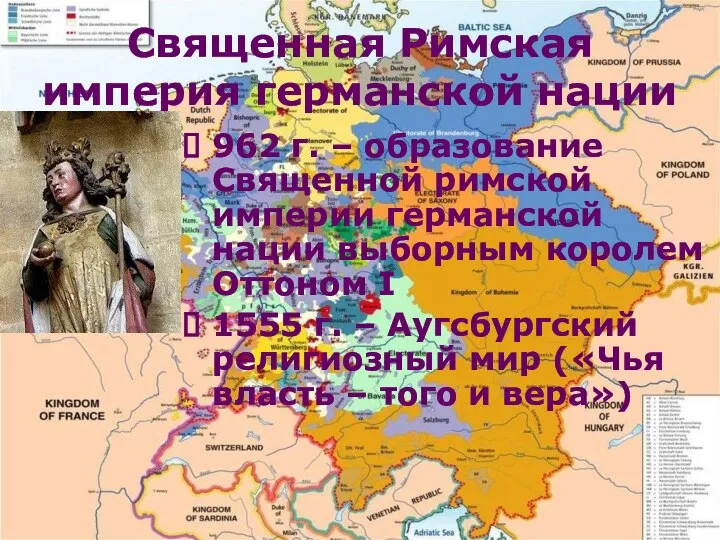 Священная Римская империя германской нации 962 г. – образование Священной римской империи