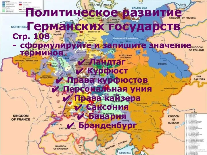 Политическое развитие Германских государств Стр. 108 сформулируйте и запишите значение терминов Ландтаг