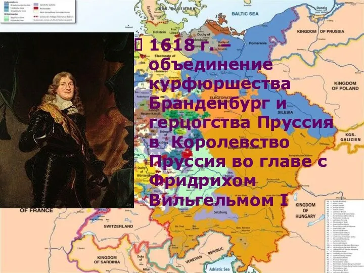 1618 г. – объединение курфюршества Бранденбург и герцогства Пруссия в Королевство Пруссия