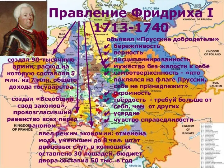 Правление Фридриха I 1713-1740 создал 90-тысячную армии, расход на которую составлял 5