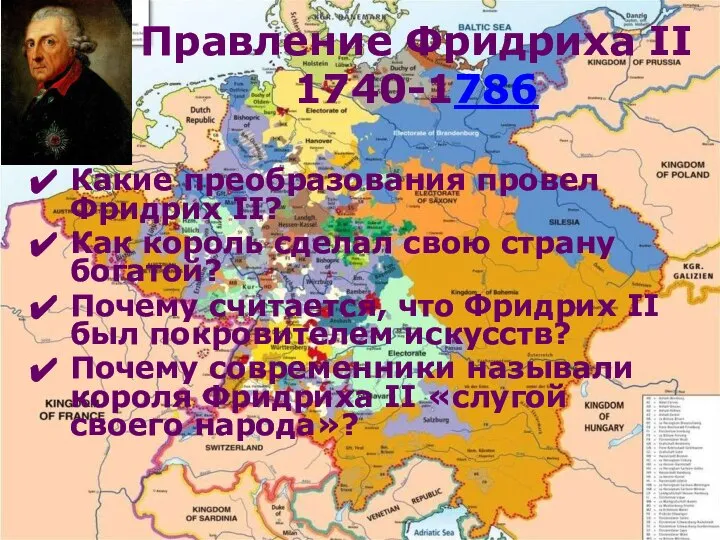 Какие преобразования провел Фридрих II? Как король сделал свою страну богатой? Почему