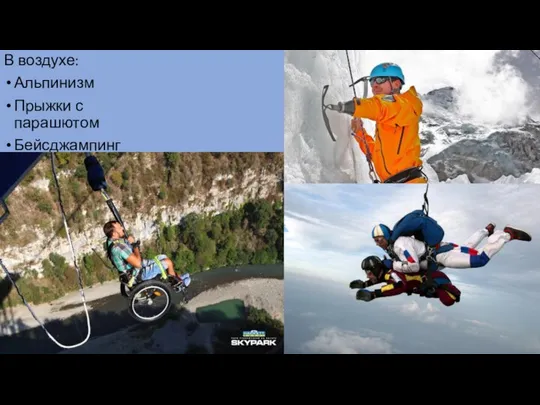 В воздухе: Альпинизм Прыжки с парашютом Бейсджампинг