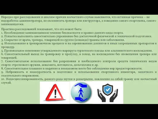 Нередко при расследовании и анализе причин несчастного случая выясняется, что истинная причина