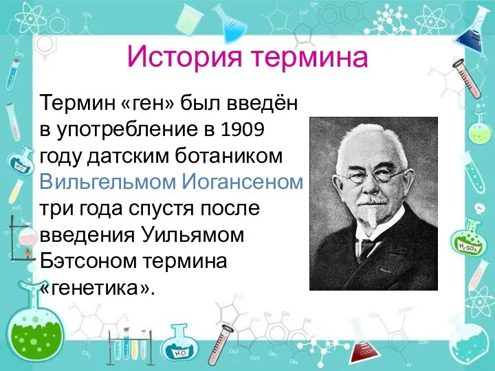 История термина Термин «ген» был введён в употребление в 1909 году датским