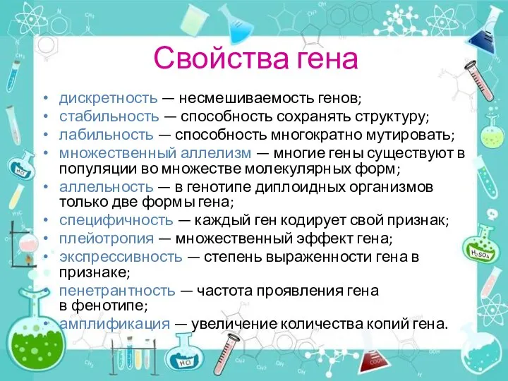 Свойства гена дискретность — несмешиваемость генов; стабильность — способность сохранять структуру; лабильность