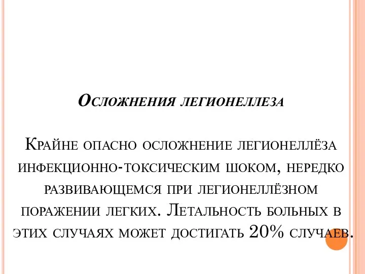 Осложнения легионеллеза Крайне опасно осложнение легионеллёза инфекционно-токсическим шоком, нередко развивающемся при легионеллёзном