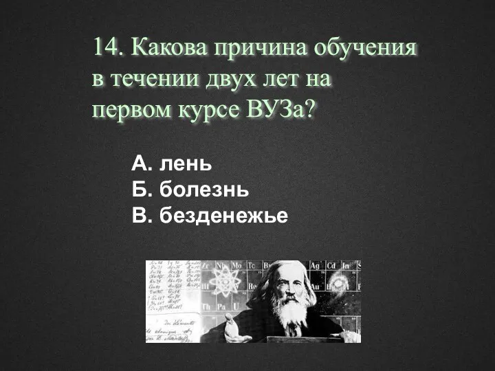 А. лень Б. болезнь В. безденежье 14. Какова причина обучения в течении