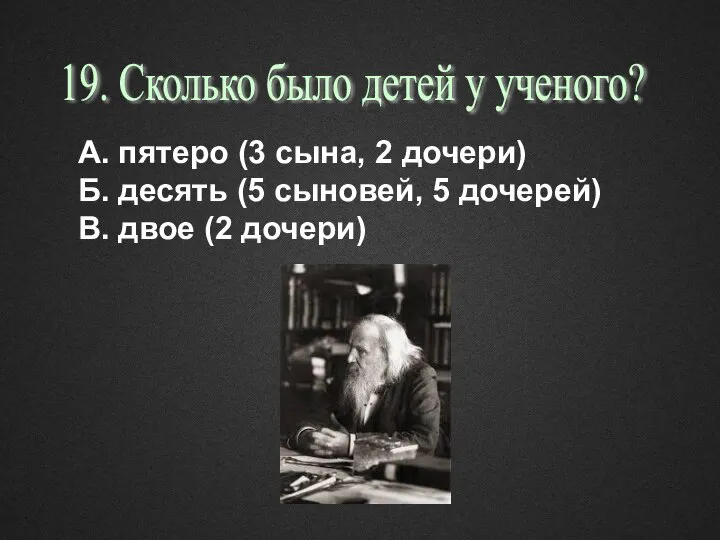 А. пятеро (3 сына, 2 дочери) Б. десять (5 сыновей, 5 дочерей)