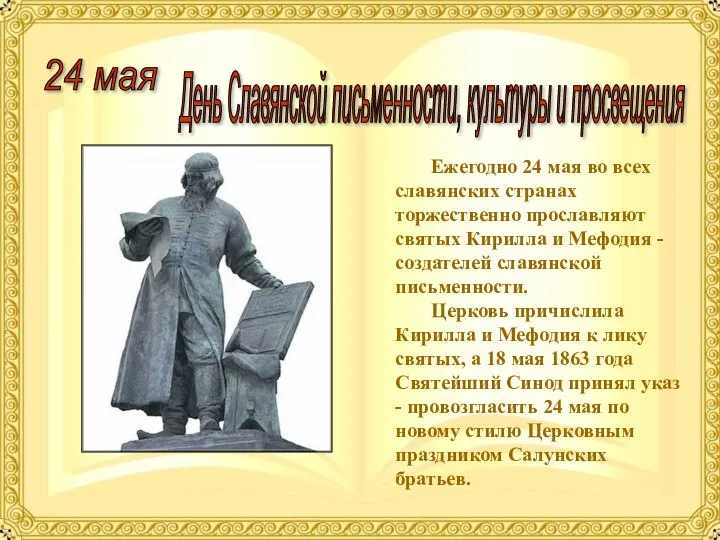 24 мая День Славянской письменности, культуры и просвещения Ежегодно 24 мая во