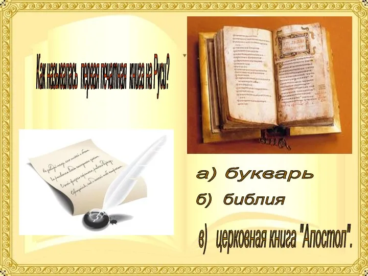 Как называлась первая печатная книга на Руси? а) букварь б) библия в) церковная книга "Апостол".